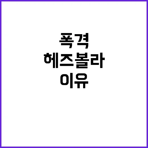 이스라엘군 헤즈볼라…