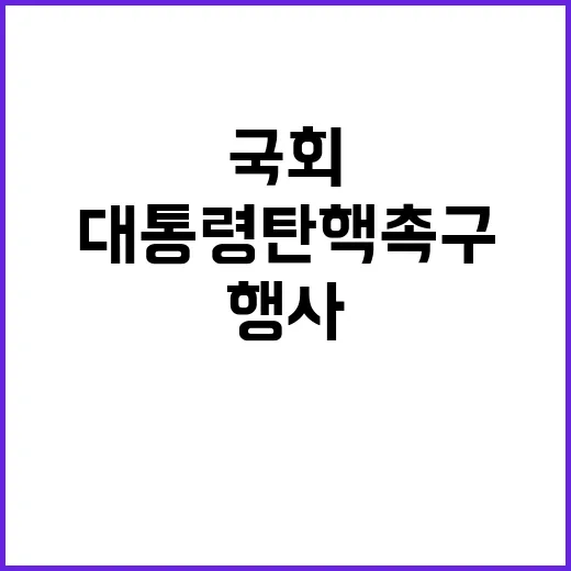 국회 윤 대통령 탄…