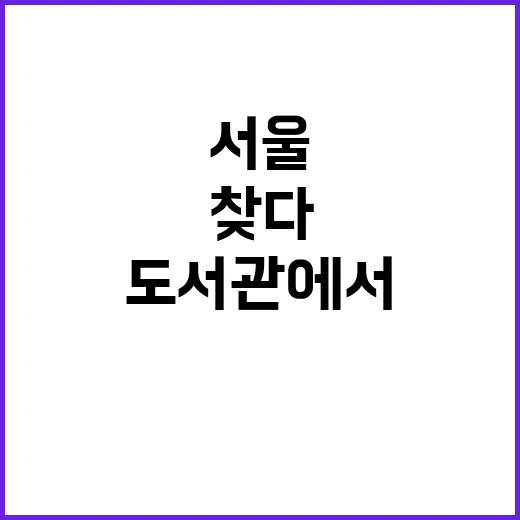 태극기 서울도서관에…