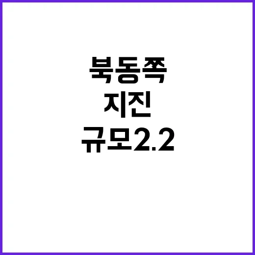 지진 발생 경북 안동 북동쪽에서 규모 2.2!