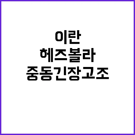 헤즈볼라 제거 이란…