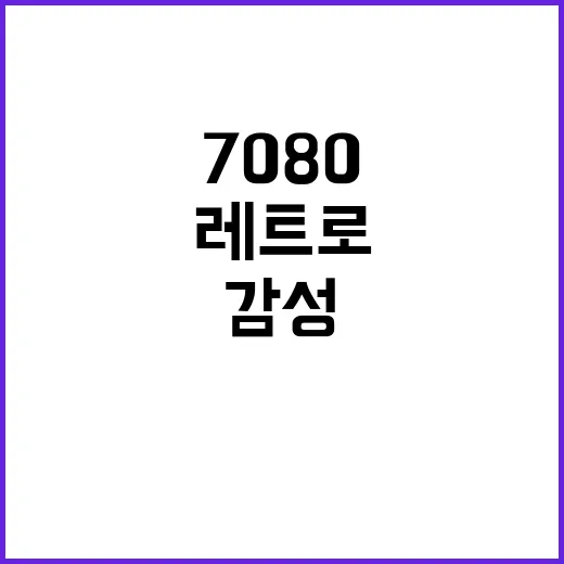 가을 감성의 7080 레트로 음악 공간 놓치지 마세요!