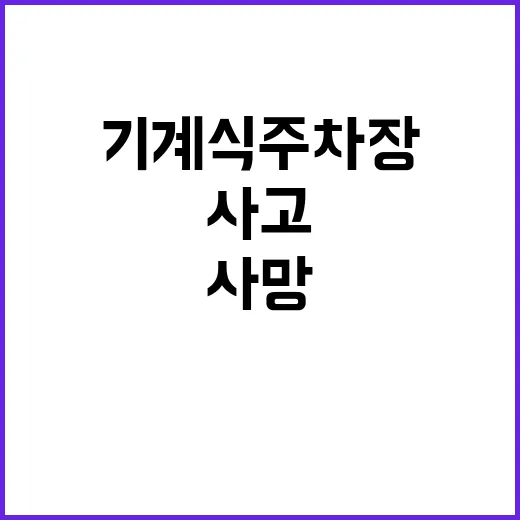 사고 기계식 주차장 질식 3명 사망하게 되다