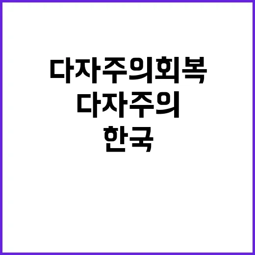 한국 다자주의 회복…