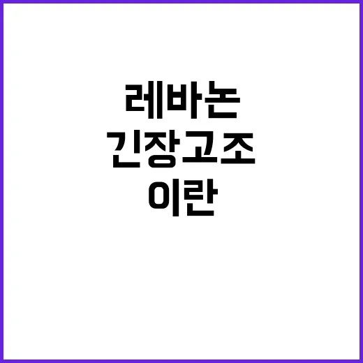 이란 관리의 레바논…