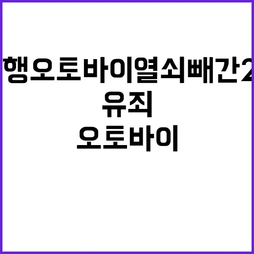 역주행 오토바이 열쇠 빼간 20대 유죄 판결!