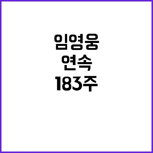 임영웅 183주 연속 1위의 기록 세우다!