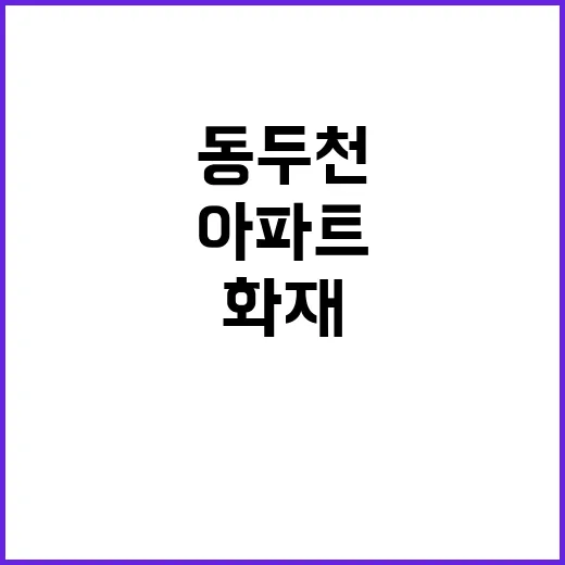 화재. 동두천 아파…