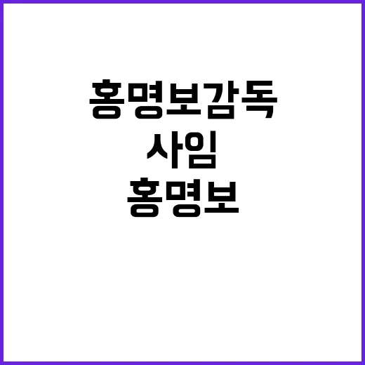 홍명보 감독 사임 …