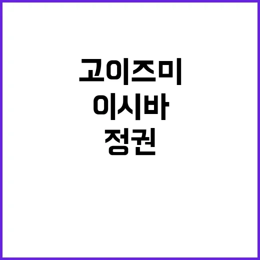 이시바 고이즈미 검…