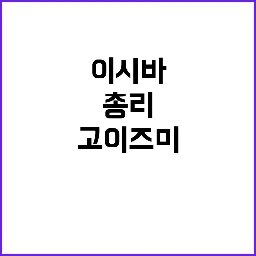 신 총리 이시바 고…