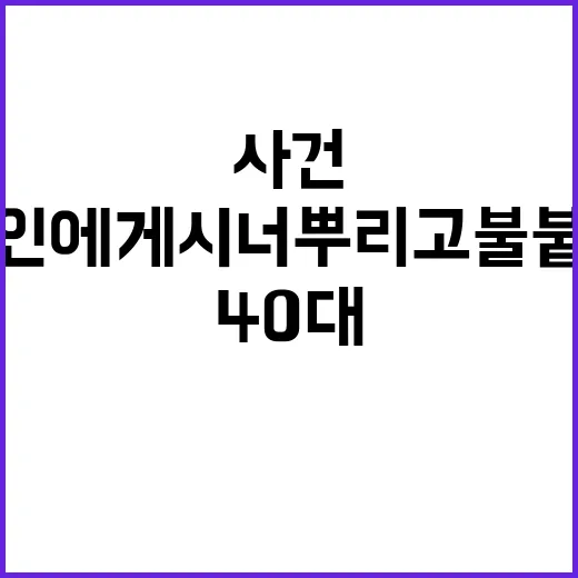 40대 지인에게 시…