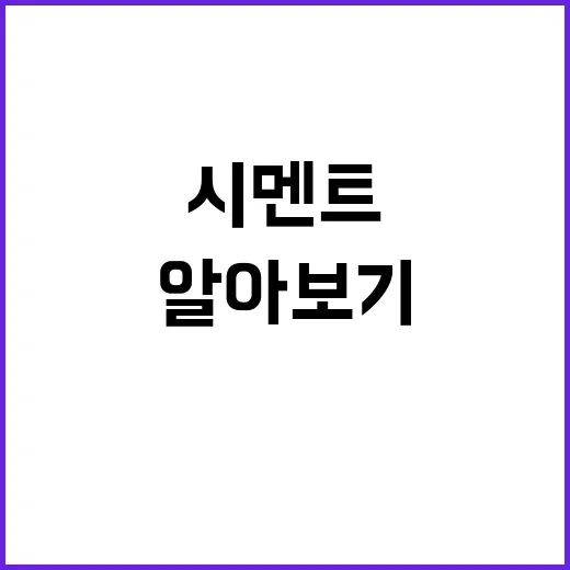 시멘트 갈등 중국산…