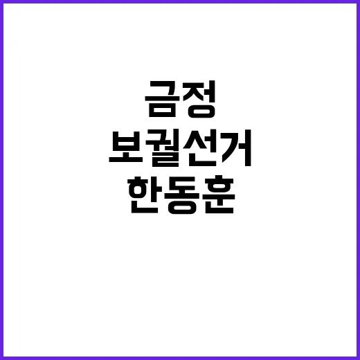 금정 보궐선거 한동…