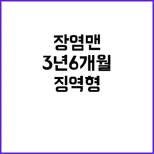 장염맨 보상금 1억 징역형 3년 6개월!