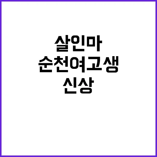 살인마 신상…순천 여고생 사건의 충격적 진실