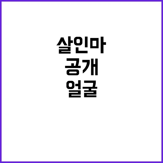 살인마 얼굴 공개 …