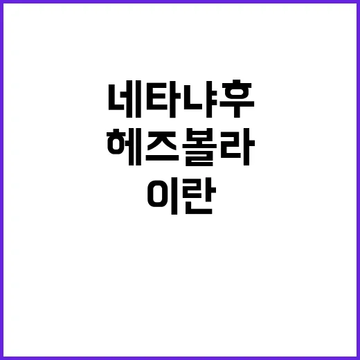 헤즈볼라 제거 이란…