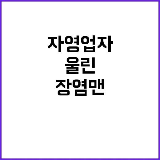 장염맨 자영업자 수…