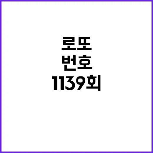 로또 복권 1139회 당첨 번호 공개! 기대하세요!