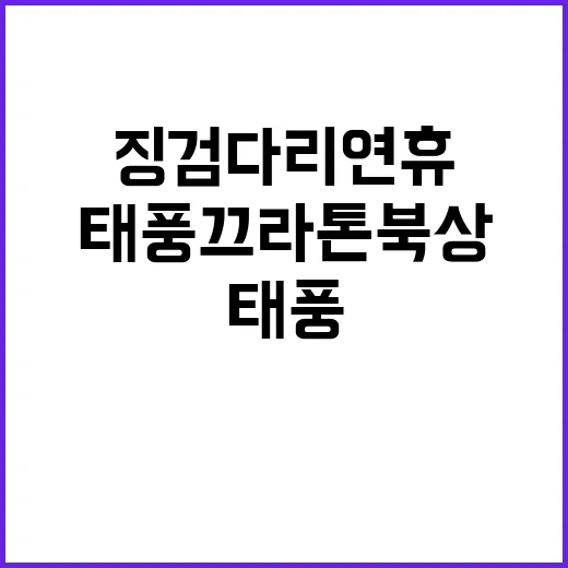 태풍 끄라톤 북상‥…