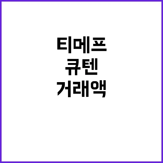 큐텐테크 티메프와의 거래액 비밀 공개!