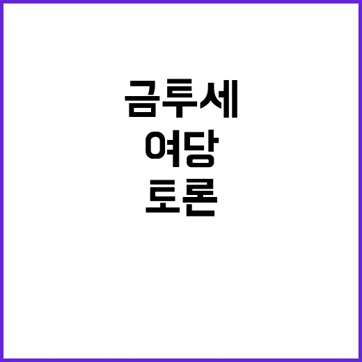 금투세 토론의 여당 무엇이 달라질까?