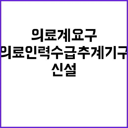 의료계 요구 의료인…