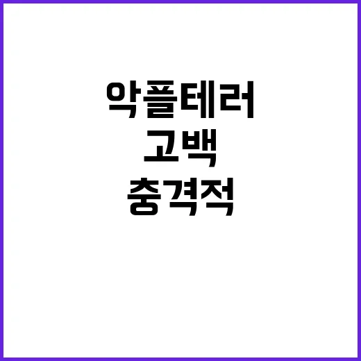 악플 테러 한국인 반응 충격적이었다고 고백!