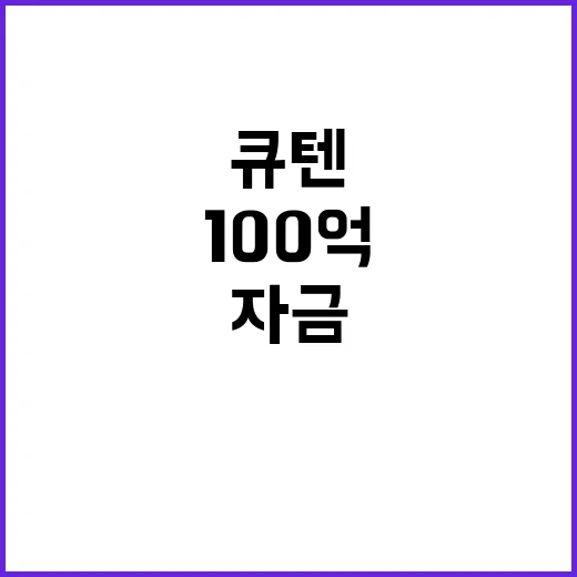 100억 자금 검찰의 큐텐 계열사 조사 시작!