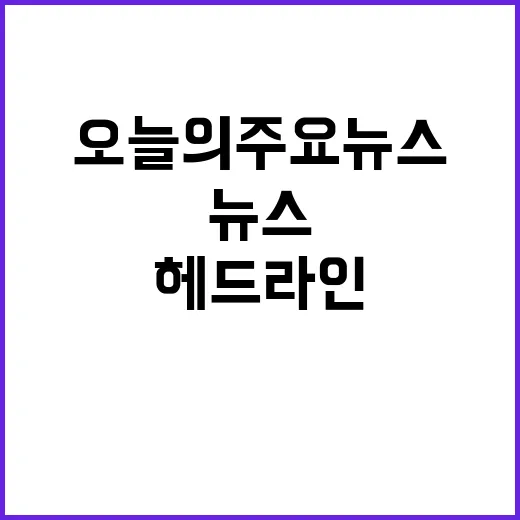 시각 헤드라인 오늘…