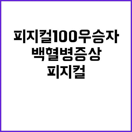 백혈병 증상 피지컬…