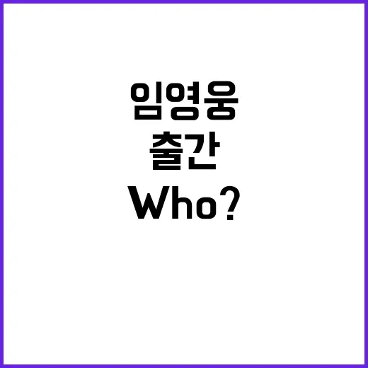 임영웅 who? 출…