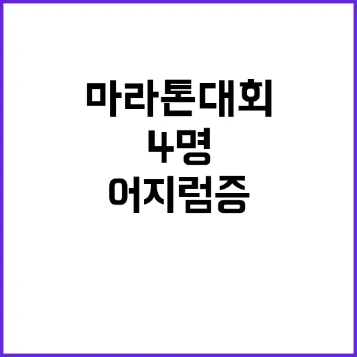 마라톤 대회 부상 참가자 4명 어지럼증 호소!