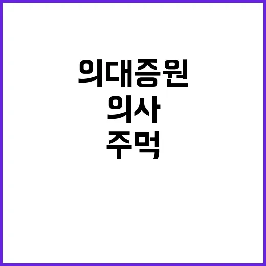 의사 추계기구 민주 주먹구구식 의대 증원 비판!