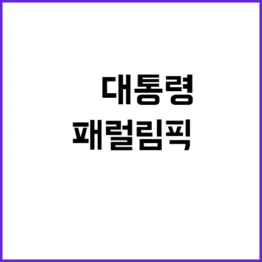 선물 전시尹 대통령의 패럴림픽 선수단 기념품 공개!