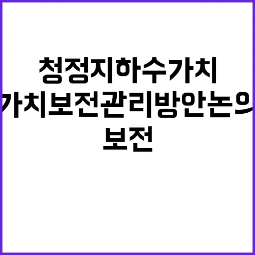 청정 지하수 가치 보전 관리 방안 논의 시작!