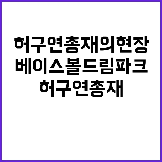 베이스볼드림파크 허…