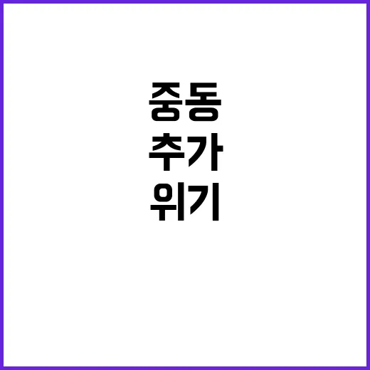 중동 위기 미군 추가 배치 준비태세 강화!