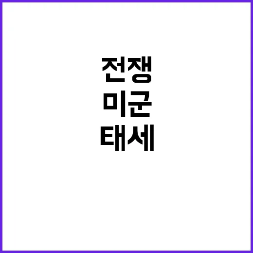 전쟁 위기 미군 배치 준비태세 강화 소식!