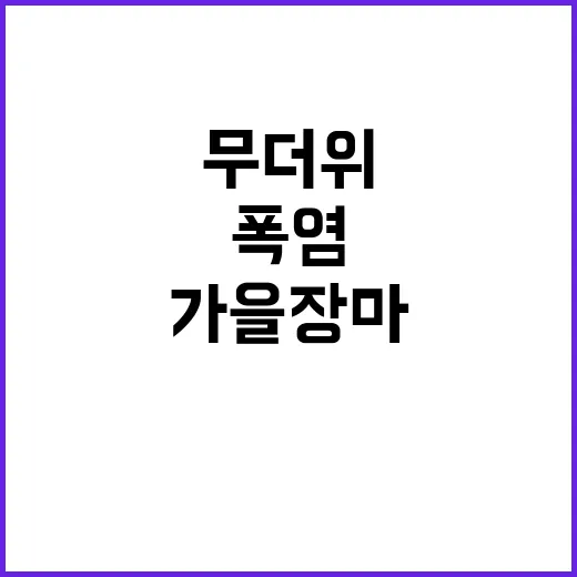 폭염 가을 장마와 무더위가 혼재하는 9월!