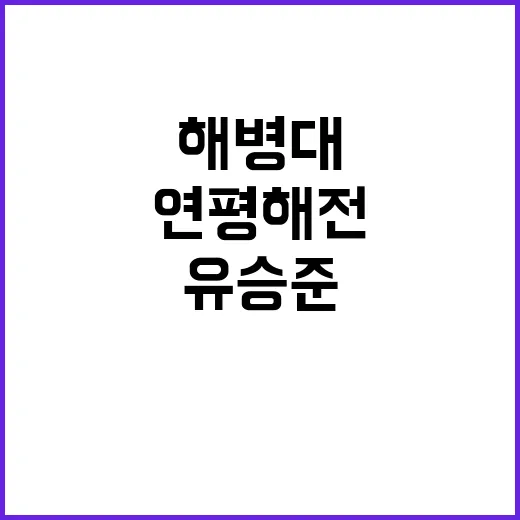 연평해전 유승준 해병대 입대 결심의 진실 공개!