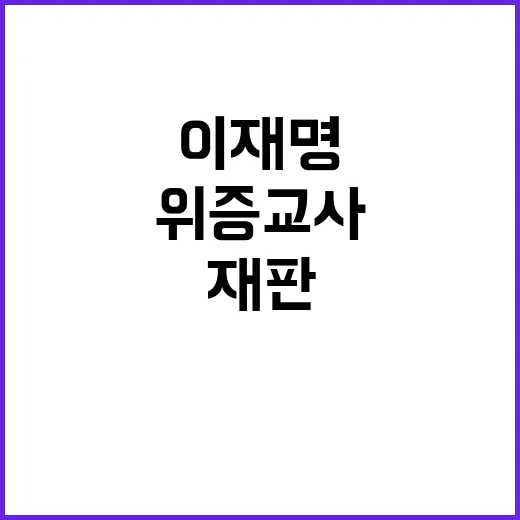 위증교사 재판 이재명 결심 후 10월 선고 가능!