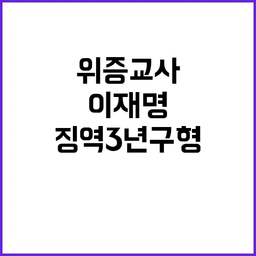 위증교사 이재명 억울한 징역 3년 구형!