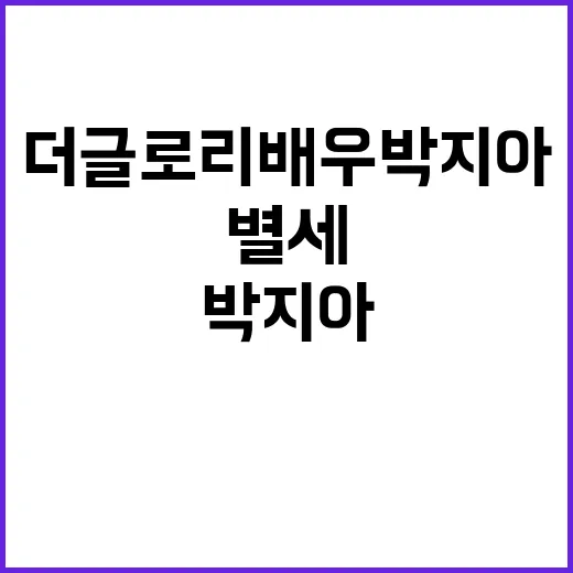 더 글로리 배우 박…