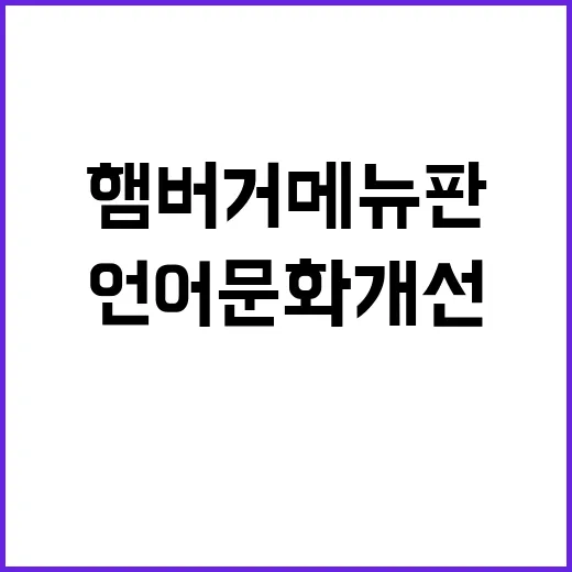 언어문화 개선 햄버거 메뉴판 한국어로 변신!