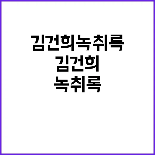 김건희 녹취록 공익성 인정된 사연과 배경!