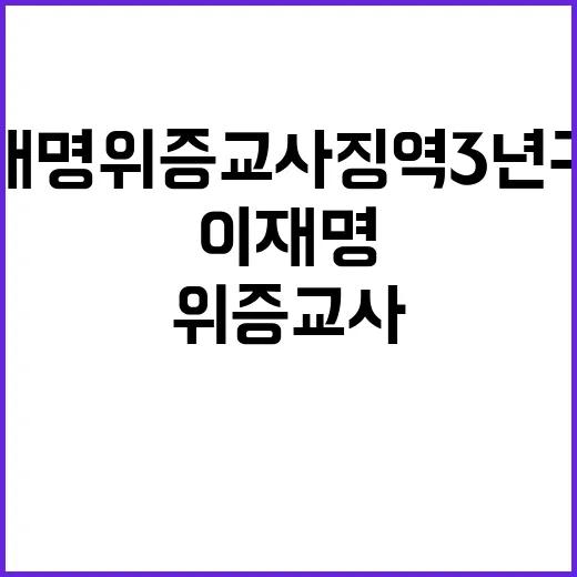 이재명 위증교사 징역 3년 구형 소식!