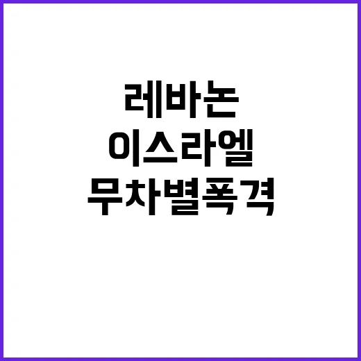 이스라엘 공격 레바논 수도 무차별 폭격 소식!