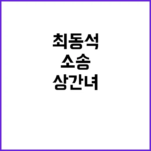 상간녀 소송 최동석의 해명과 진실은?